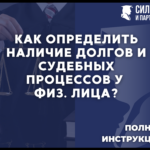 Как определить наличие долгов и судебных процессов у физического лица.
