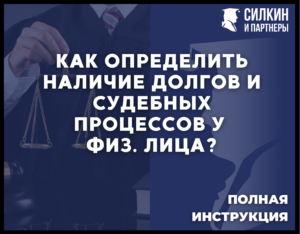 Как определить наличие долгов и судебных процессов у физического лица.