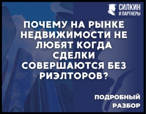 Почему на рынке недвижимости не любят, когда сделки совершаются без риелторов.