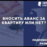 Вносить аванс за квартиру или нет