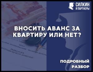 Вносить аванс за квартиру или нет
