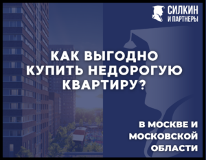 Как выгодно купить недорогую квартиру в Москве или МО