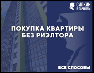 Покупка квартиры без риэлтора.