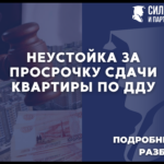 Неустойка за просрочку сдачи квартиры по договору долевого участия