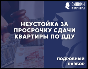 Неустойка за просрочку сдачи квартиры по договору долевого участия