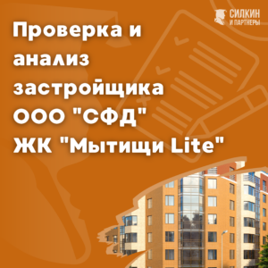 итоговые выводы о застройщике ООО СФД  ЖК «Мытищи Lite» отзывы