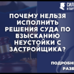 Почему нельзя исполнить решения суда по взысканию неустойки с застройщика