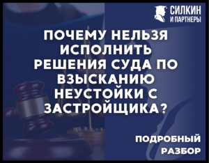 Почему нельзя исполнить решения суда по взысканию неустойки с застройщика