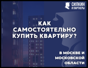 Инструкция как самостоятельно купить квартиру в Москве и МО