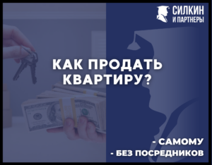 Как самостоятельно продать квартиру в Москве (МО)