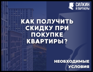 Как получить скидку при покупке квартиры.