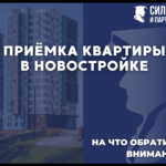 Приемка новой квартиры от застройщика, на что обратить внимание.