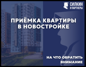 Приемка новой квартиры от застройщика, на что обратить внимание.