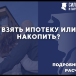 Взять ипотеку или накопить?