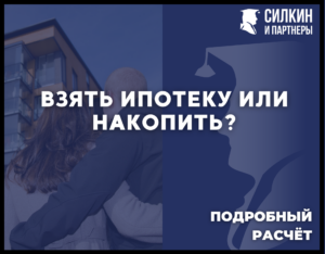 Взять ипотеку или накопить?