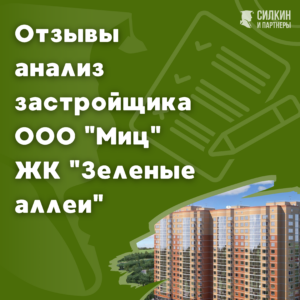МИЦ. Отзывы