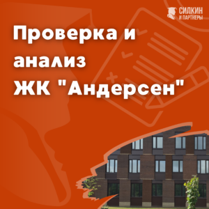 ЖК «Андерсен». Поселение Десеновское. Застройщик ДЕСНА-ЛЭНД