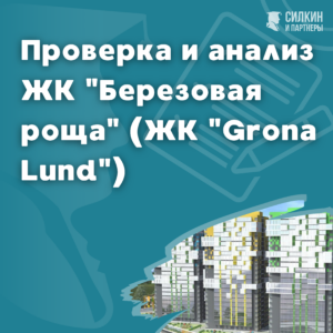 ЖК «Березовая роща» (ЖК «Grona Lund») г. Всеволжск (Санкт- Петербург). Застройщик: ООО «ЭнСиСи Вилладж».