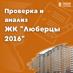 Застройщик САМОЛЕТ ДЕВЕЛОПМЕНТ. ЖК «Люберцы 2016». Отзывы