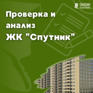 ЖК «Спутник», г. Мытищи. ООО «ИНВЕСТ-СТРОЙ», отзывы.