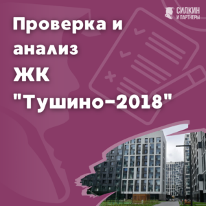 ЖК Тушино-2018 отзывы, анализ.