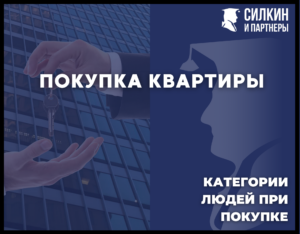 Покупка квартиры