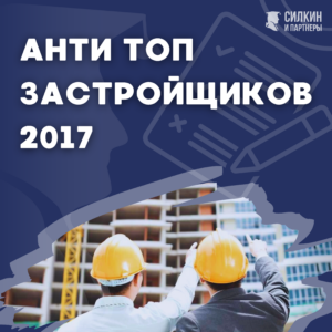 Анти ТОП застройщиков 2017