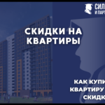 Скидки на квартиры. Как купить квартиру со скидкой.