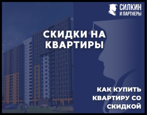 Скидки на квартиры. Как купить квартиру со скидкой.