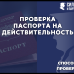 Проверка паспорта на действительность.