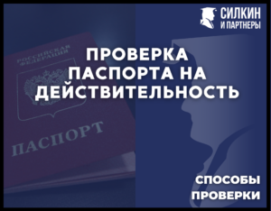 Проверка паспорта на действительность.