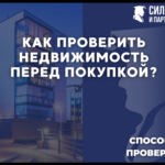 Как проверить недвижимость перед покупкой.