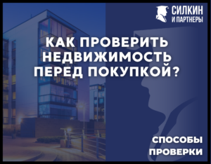Как проверить недвижимость перед покупкой.