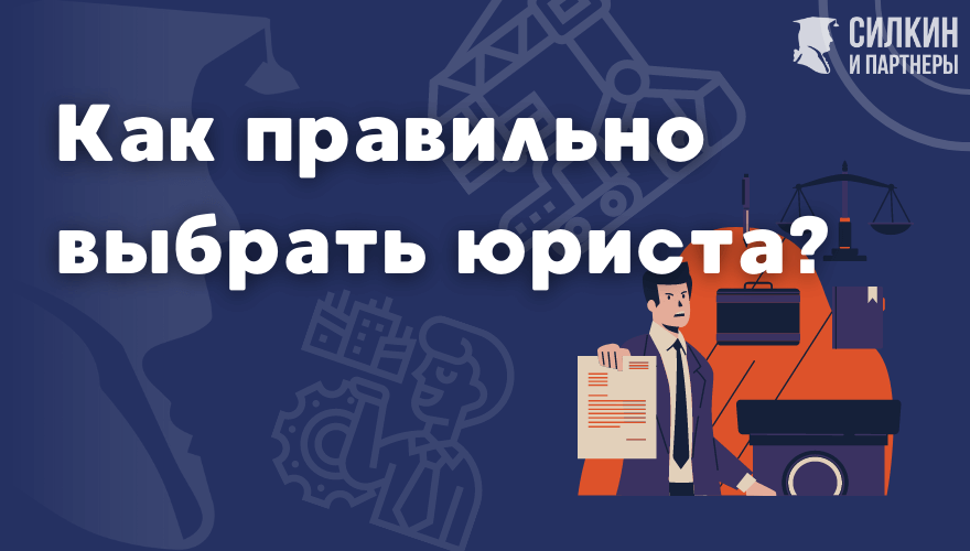 Как выбрать юриста - Силкин и Партнеры