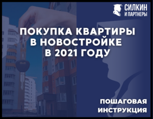 Покупка квартиры в новостройке. Пошаговая инструкция 2023 г.