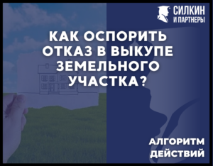 КАК ОСПОРИТЬ ОТКАЗ В ВЫКУПЕ ЗЕМЕЛЬНОГО УЧАСТКА