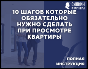 10 шагов, которые обязательно нужно сделать при просмотре квартиры.