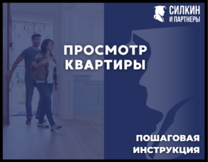 Просмотр квартиры.