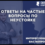 Ответы на часто задаваемые вопросы по взысканию неустойки с застройщика FAQ