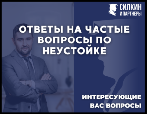 Ответы на часто задаваемые вопросы по взысканию неустойки с застройщика FAQ