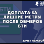 Доплата за лишние метры после обмеров БТИ. Зачет неустойки