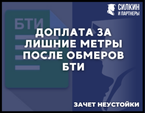 Доплата за лишние метры после обмеров БТИ. Зачет неустойки