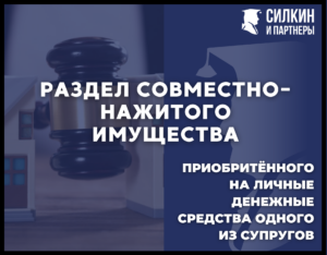 Раздел совместно-нажитого имущества, приобретённого на личные денежные средства одного из супругов.  Раздел квартиры.