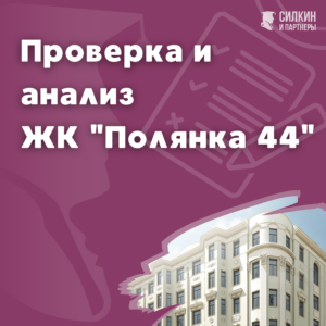 Проверка ЖК «Полянка 44»