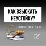Можно ли взыскать неустойку, если в акте приема-передачи есть отказ от неустойки?
