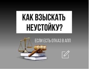 Можно ли взыскать неустойку, если в акте приема-передачи есть отказ от неустойки?