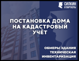 Постановка дома на кадастровый учет. Обмеры здания, техническая инвентаризация застройки и кадастровый учет в новостройках. 
