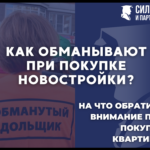Как обманывают при покупке новостройки. На что обратить внимание покупая квартиру в новом доме.