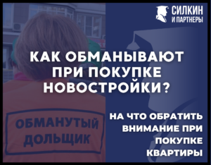 Как обманывают при покупке новостройки. На что обратить внимание покупая квартиру в новом доме.