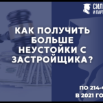 Как получить больше неустойки с застройщика по 214-ФЗ в 2021 году?